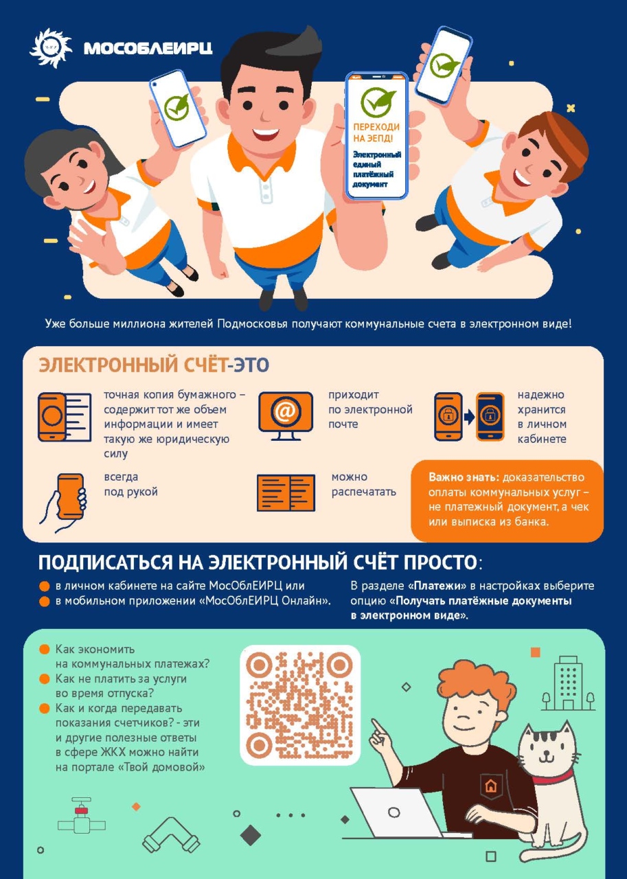 МосОблЕИРЦ предлагает жителям использовать электронные счета для оплаты  жилищно-коммунальных услуг - новости Химок