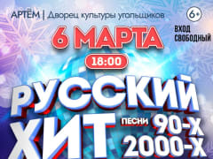 Жители города Артем!