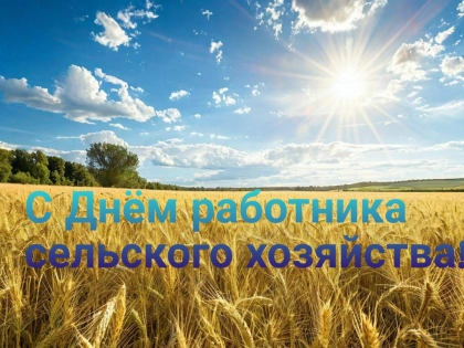 Поздравление с Днем работника сельского хозяйства и перерабатывающей промышленности