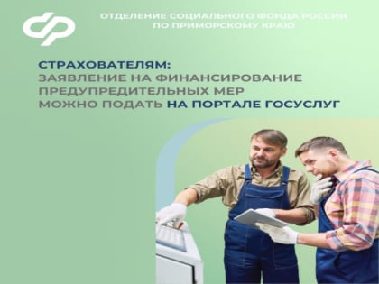 До 1 августа работодатели могут обратиться за компенсацией расходов на охрану труда в Отделение СФР по Приморскому краю