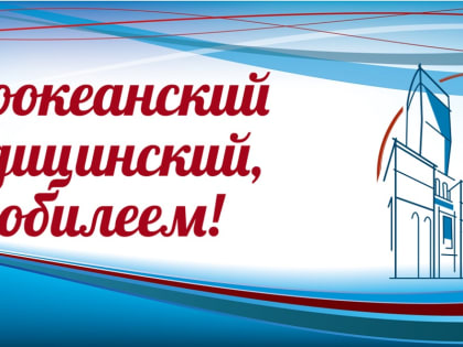 Тихоокеанский Медицинский принимает поздравления