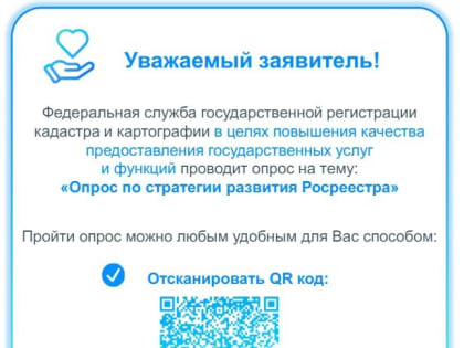 Федеральная служба государственной регистрации, кадастра и картографии проводит опрос