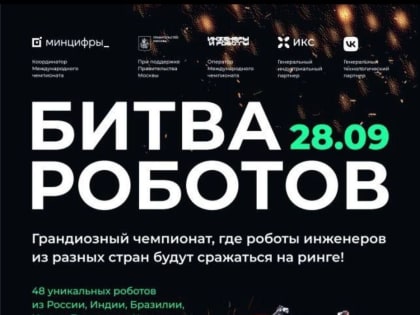 Новый сезон «Битвы роботов» стартует в Москве