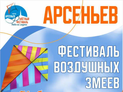 В Арсеньеве пройдет фестиваль воздушных змеев