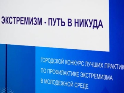 Молодёжь Владивостока рассказала о лучших практиках в борьбе с экстремизмом