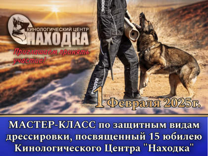 Кинологическому Центру «Находка» исполняется 15 лет