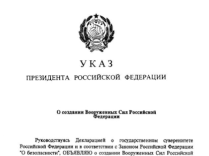 7 мая 1992 года подписан Указ «О создании Вооруженных Сил Российской Федерации». День в истории