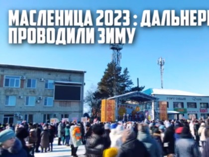 Дальнереченцы проводили зиму
