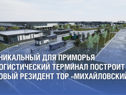 Тема дня: Эксперт Приморского филиала РАНХиГС прокомментировал планы по созданию в Приморье нового логистического центра