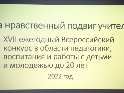 В Духовно-просветительском центре Арсеньевской епархии состоялся методический семинар для участников Регионального этапа XVII Всероссийского конкурса «За нравственный подвиг учител