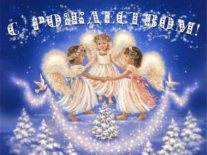 От всей души поздравляем всех с Рождеством!