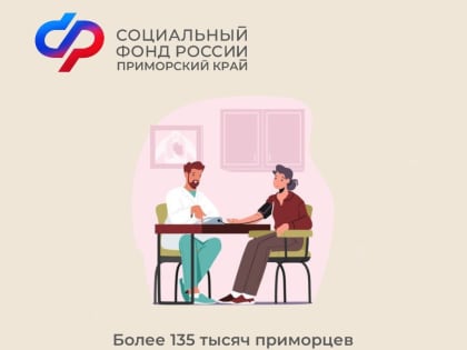 Более 135 тысяч приморцев получили пособие по временной нетрудоспособности в 2023 году
