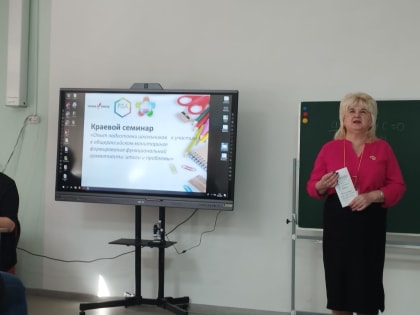 Состоялся краевой семинар по методическому сопровождению педагогов в подготовке школьников к участию в общероссийском мониторинге формирования функциональной грамотности