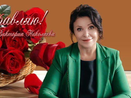 Поздравление депутата Государственной Думы РФ В.В. Николаевой с 8 Марта
