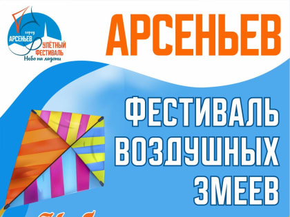 В Арсеньеве пройдет фестиваль воздушных змеев