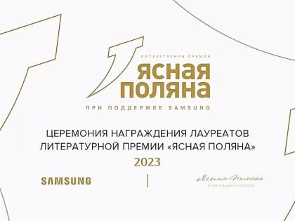 Объявлены финалисты премии «Ясная Поляна» 2023 года