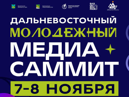 Первый МедиаСаммит для молодежи Дальнего Востока пройдет во Владивостоке