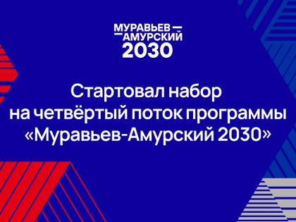 Стартовал набор на четвёртый поток программы 
