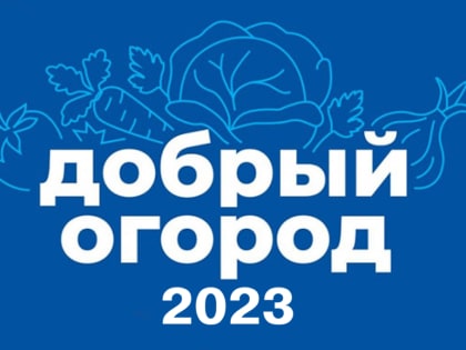 «Добрый огород-2023»: Находкинцев приглашают к участию в конкурсе агроволонтёрских проектов