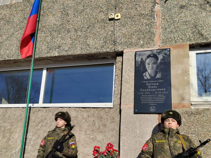 В память о Батчаеве Денисе Хаджидаутовиче сегодня в школе №18 состоялась торжественная церемония открытия мемориальной доски.