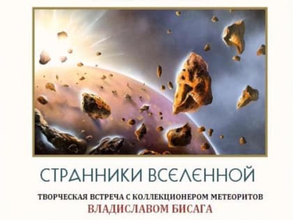 Творческая встреча с коллекционером метеоритов пройдет в Артеме