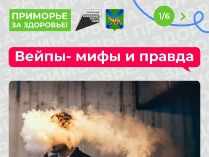 Неделя профилактики потребления никотинсодержащей продукции в Приморье