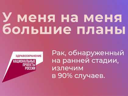 Онкологическое заболевание может коснуться каждого, главное вовремя начать лечение