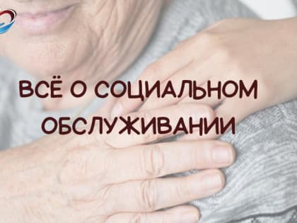 О формах социального обслуживания населения