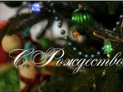 Со светлым праздником Рождества Христова, дорогие артёмовцы!