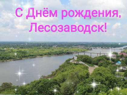 ПОЗДРАВЛЕНИЕ ГЛАВЫ И ПРЕДСЕДАТЕЛЯ ДУМЫ ЛЕСОЗАВОДСКОГО ГОРОДСКОГО ОКРУГА С ДНЕМ ГОРОДА