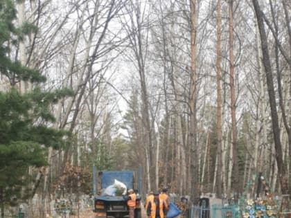 ПРОДОЛЖАЕТСЯ ПОДГОТОВКА ГОРОДСКИХ КЛАДБИЩ К РОДИТЕЛЬСКОМУ ДНЮ