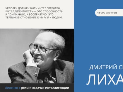 Состоялся вебинар по вопросам реализации Всероссийского проекта «Наследники академика Д.С. Лихачева»