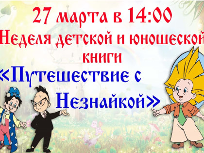 Библиотеки Находки приглашают в увлекательное «Путешествие с Незнайкой»