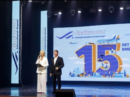Международный аэропорт Владивосток отметил 15-летний юбилей.