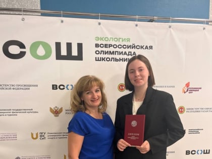 Призер ВсОШ по экологии