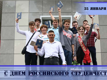 Дорогие друзья! Примите самые искренние поздравления  с праздником молодости, энергии и оптимизма – с Днём российского студенчества!