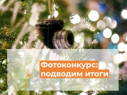 Объявлены победители конкурса «Новогодняя семейная сказка!»