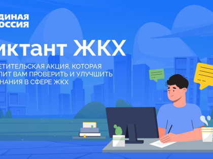 «Единая Россия» объявила о запуске Всероссийской акции «Диктант ЖКХ»