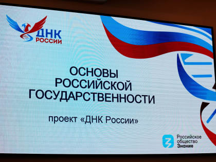 Курс «Основы российской государственности» обсуждают эксперты и преподаватели высшей школы на конференции проекта «ДНК России» в ВВГУ