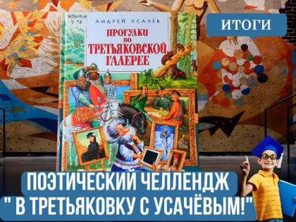 Итоги поэтического челленджа «В Третьяковку с Усачёвым!»