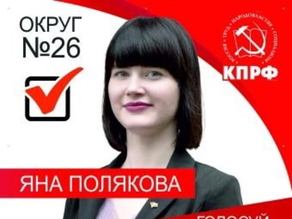 ОКРУГ  № 26 Полякова Яна Витальевна