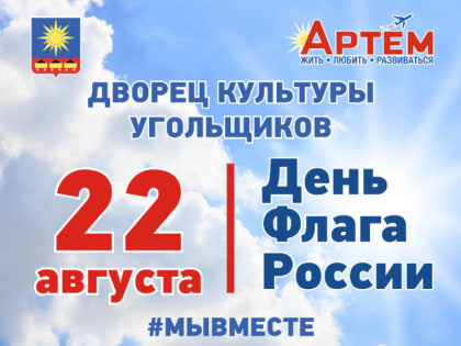 Празднование Дня Государственного Флага в Артемовске
