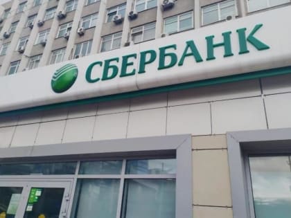 Станет меньше для всех россиян: Сбербанк объявил, что вводится с 30 мая