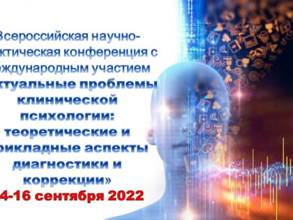 Кафедра «Клинической психологии» проводит Всероссийскую научно-практическую конференцию