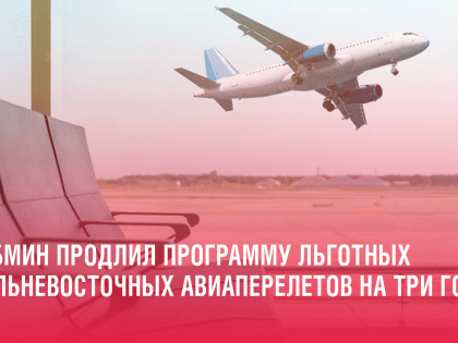 Тема дня: Кабмин продлил программу льготных дальневосточных авиаперелетов на три года