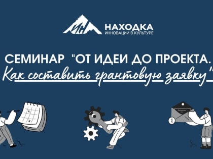 Находкинцев приглашают принять участие в семинаре  