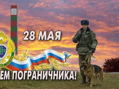 С Днем пограничника!