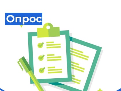 Жителей Партизанского муниципального округа приглашают пройти опрос