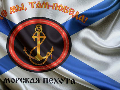 Героизм морских пехотинцев: 319 лет служения Отечеству