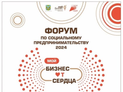 Форум социального бизнеса во Владивостоке